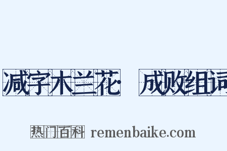 减字木兰花·成败组词是什么意思的图片